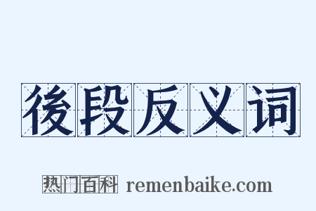 後段反义词是什么意思的图片